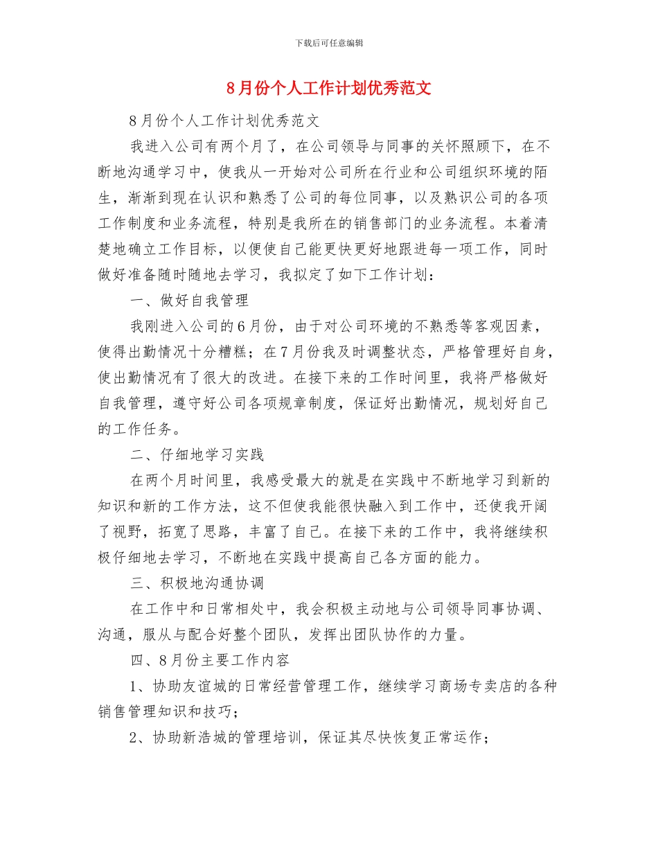 8月一周工作计划表格与8月份个人工作计划优秀范文汇编_第3页