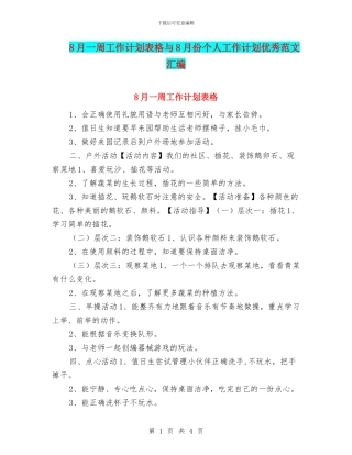 8月一周工作计划表格与8月份个人工作计划优秀范文汇编