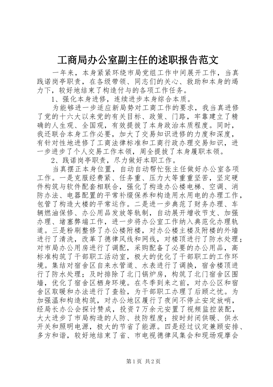 工商局办公室副主任的述职报告范文_第1页