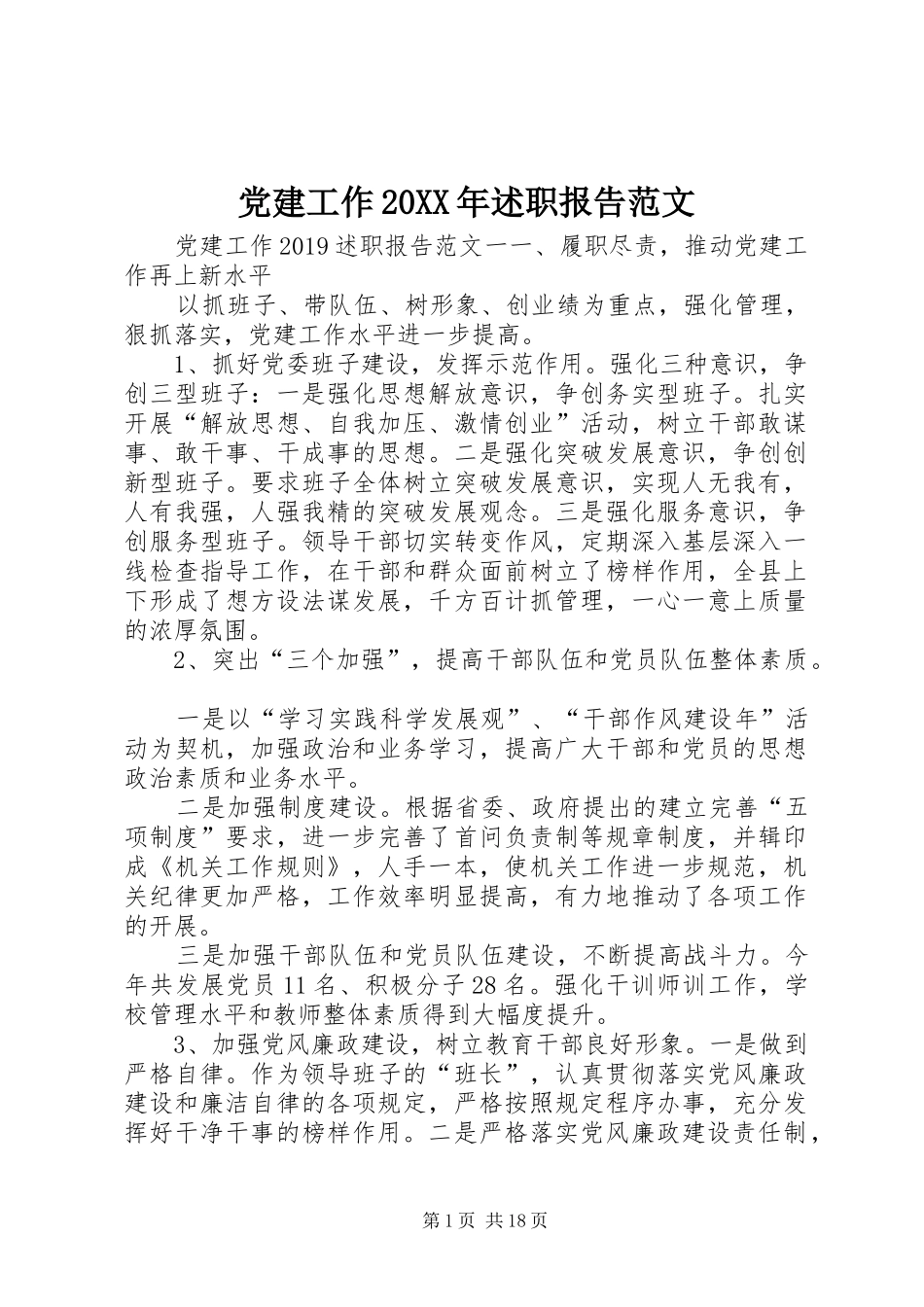 党建工作20XX年述职报告范文_第1页