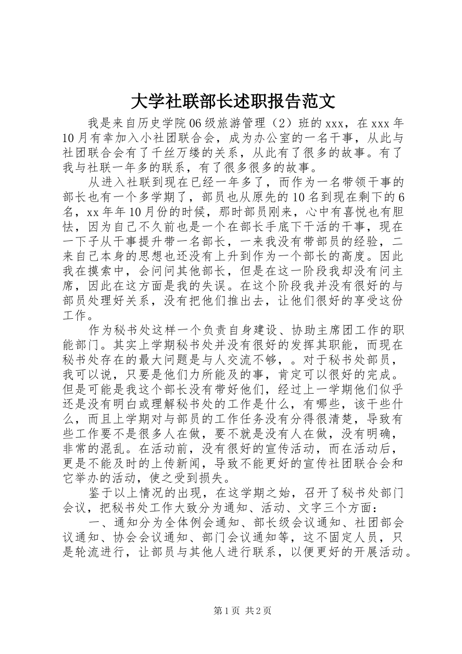 大学社联部长述职报告范文_第1页