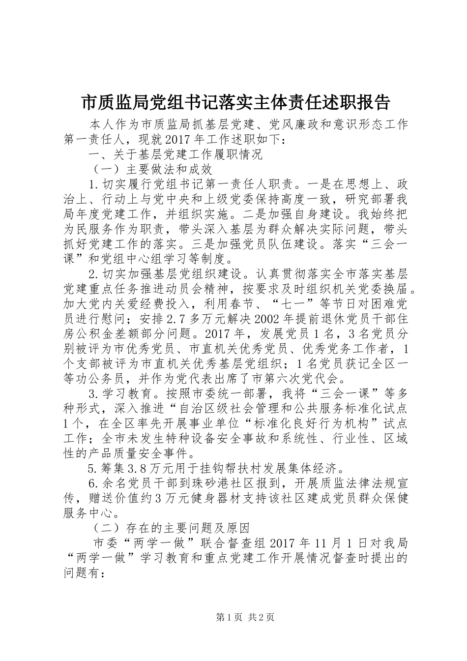 市质监局党组书记落实主体责任述职报告_第1页