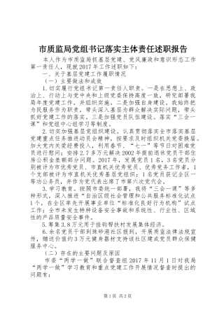 市质监局党组书记落实主体责任述职报告