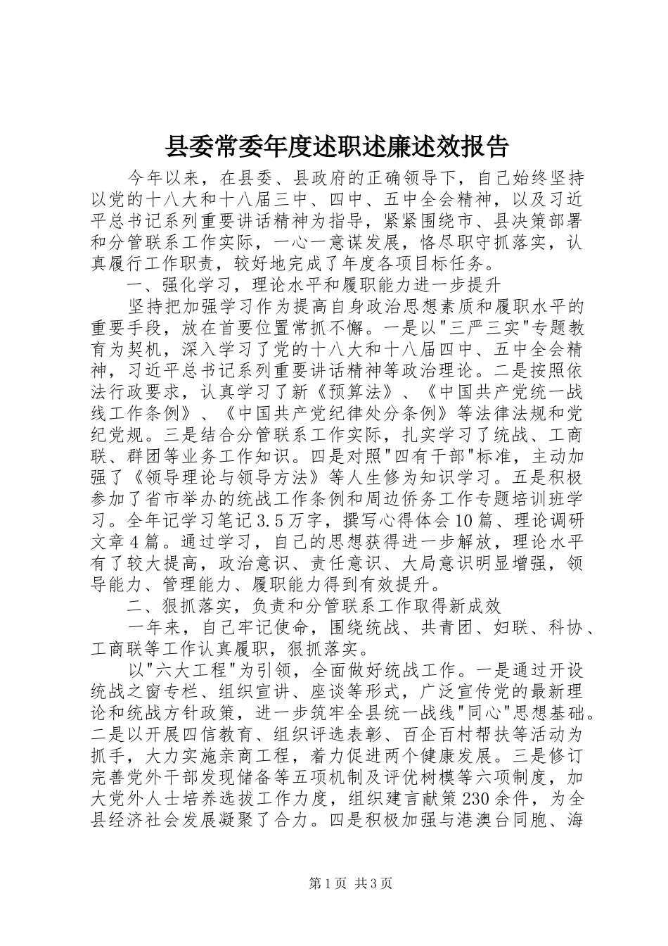 县委常委年度述职述廉述效报告_第1页