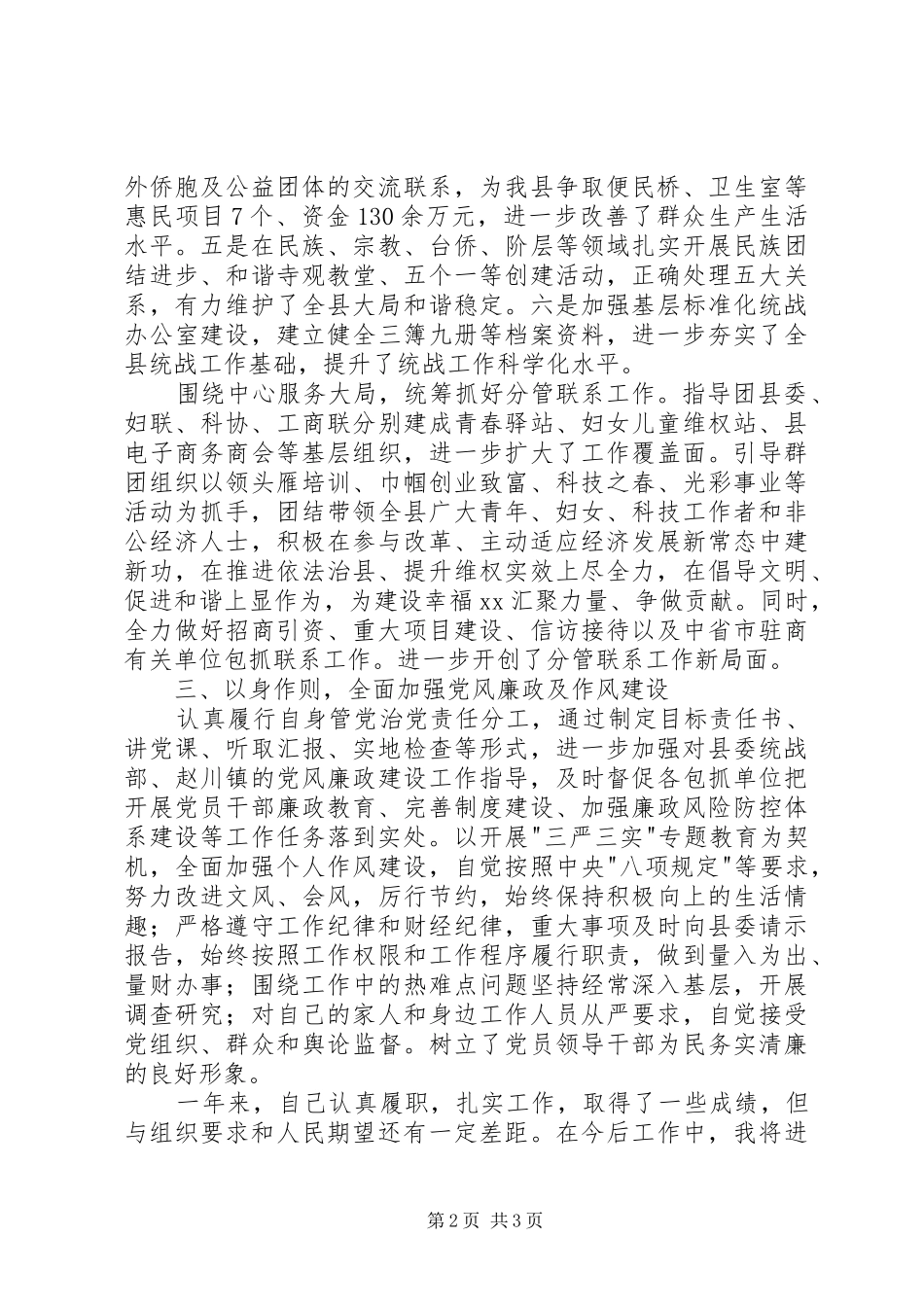 县委常委年度述职述廉述效报告_第2页