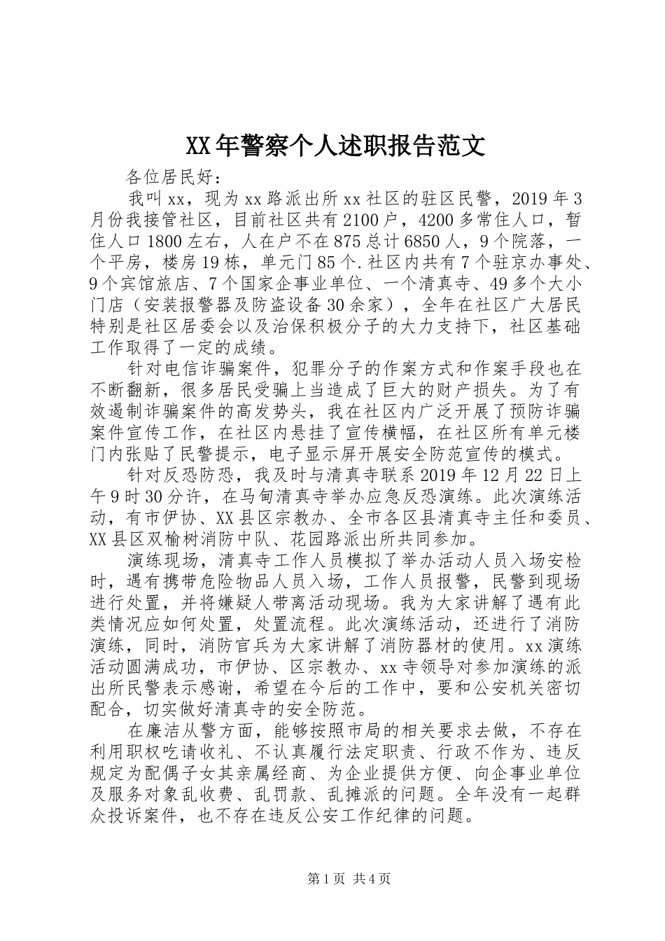 XX年警察个人述职报告范文_第1页