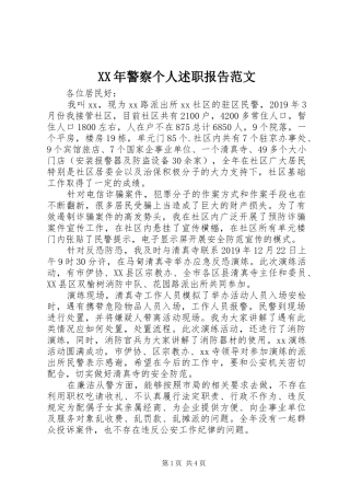 XX年警察个人述职报告范文