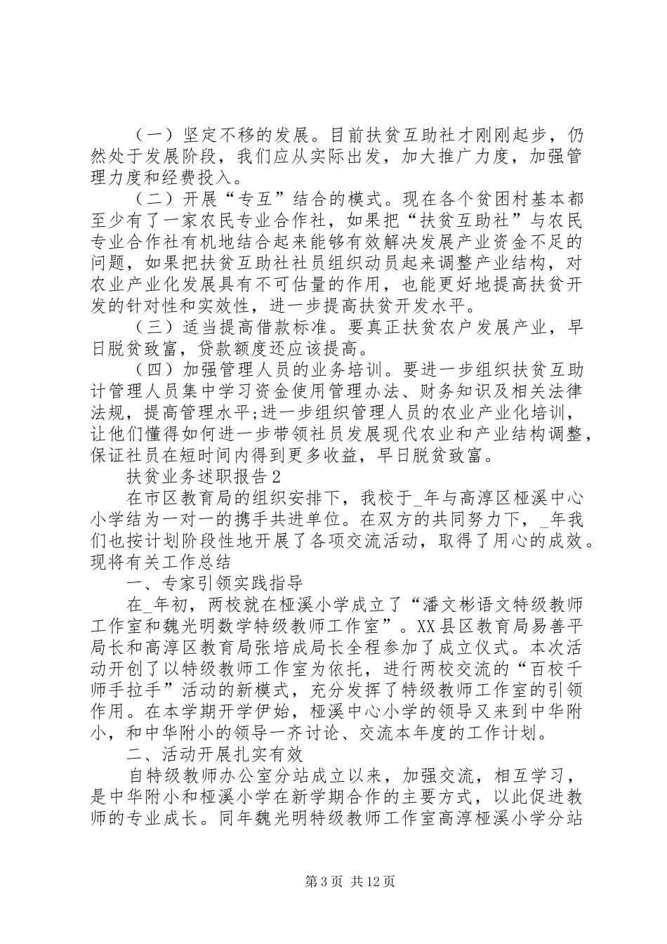 扶贫业务述职报告推荐合集_第3页