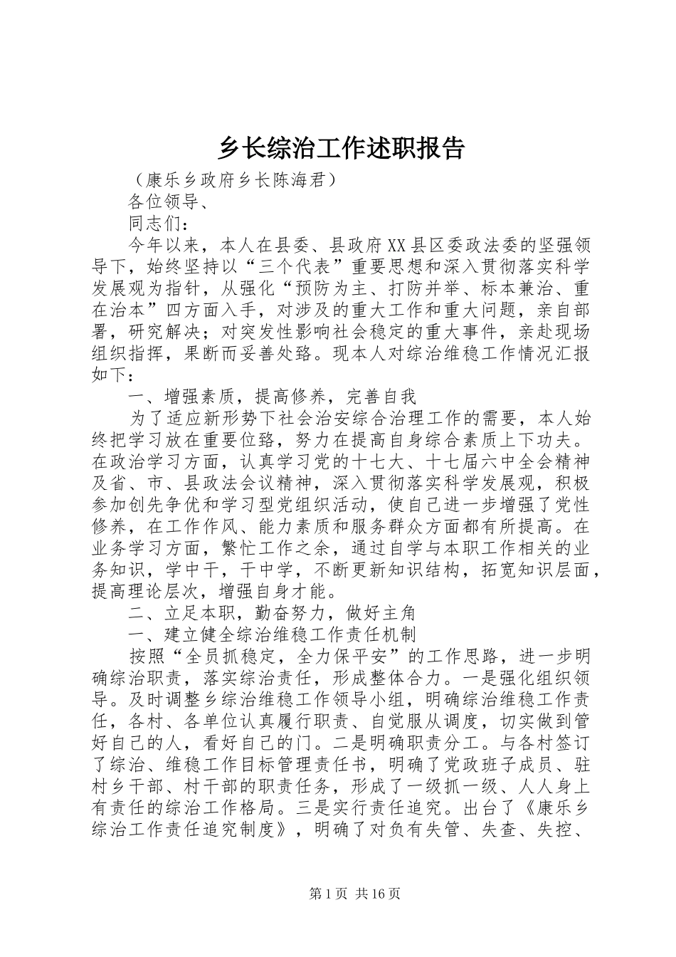 乡长综治工作述职报告_第1页