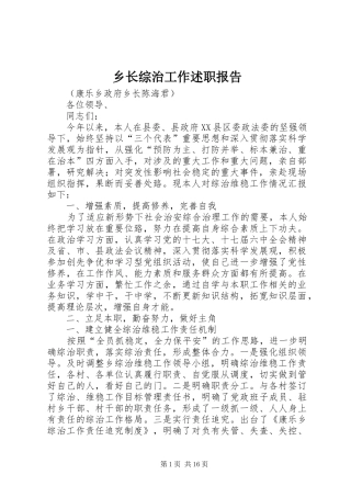 乡长综治工作述职报告