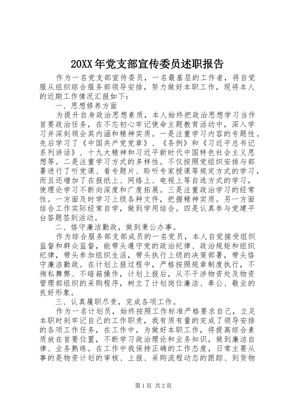 20XX年党支部宣传委员述职报告_第1页