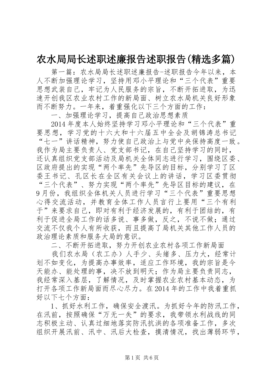 农水局局长述职述廉报告述职报告(精选多篇)_第1页