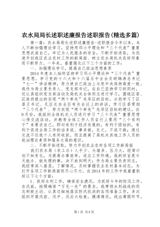 农水局局长述职述廉报告述职报告(精选多篇)