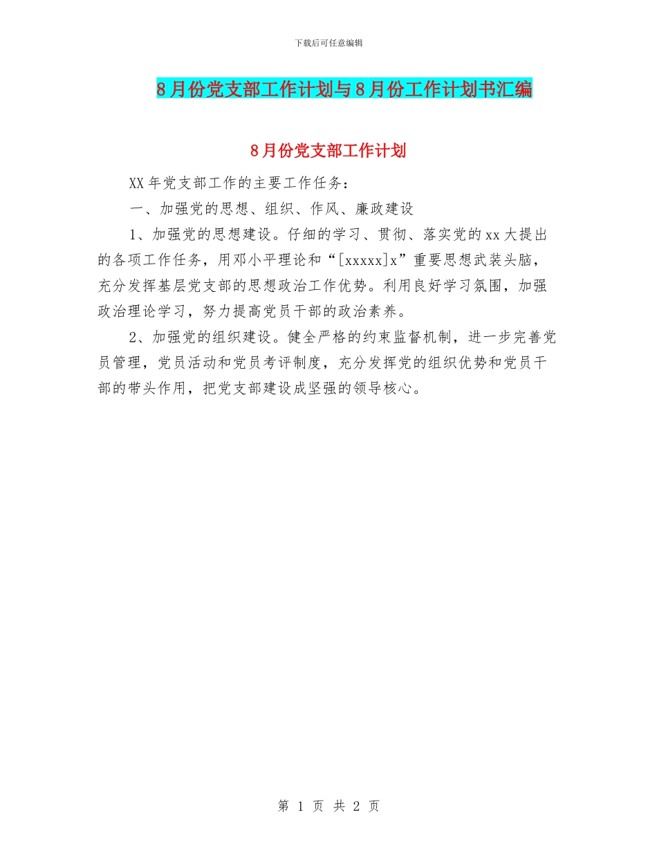 8月份党支部工作计划与8月份工作计划书汇编_第1页