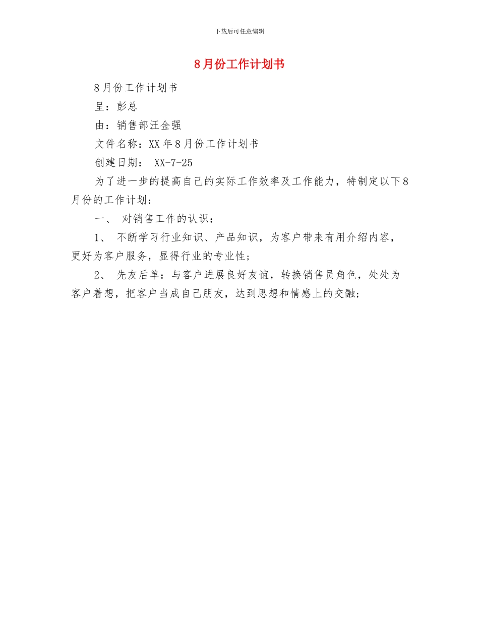 8月份党支部工作计划与8月份工作计划书汇编_第2页