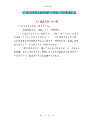 8月份党支部工作计划与8月份工作计划书汇编