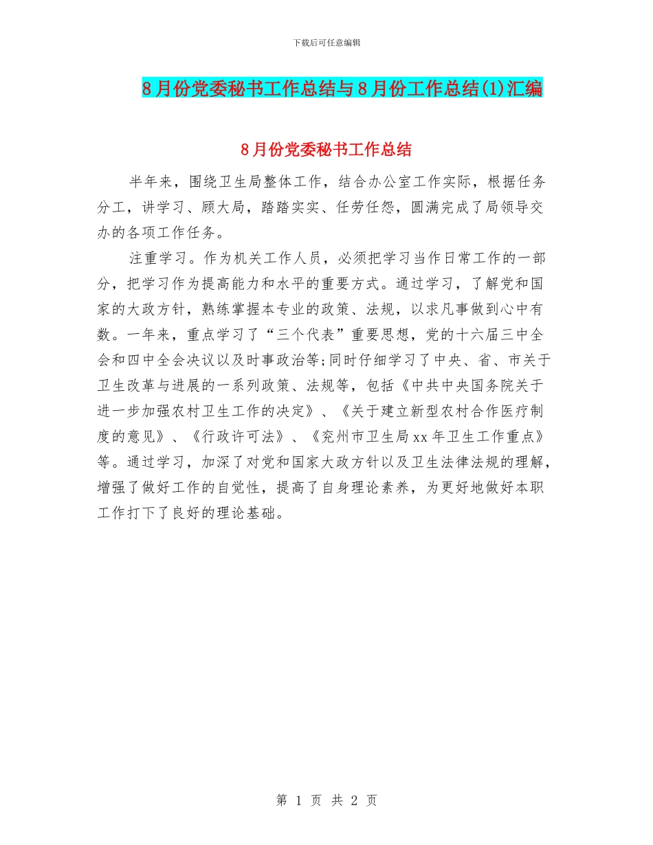 8月份党委秘书工作总结与8月份工作总结汇编_第1页