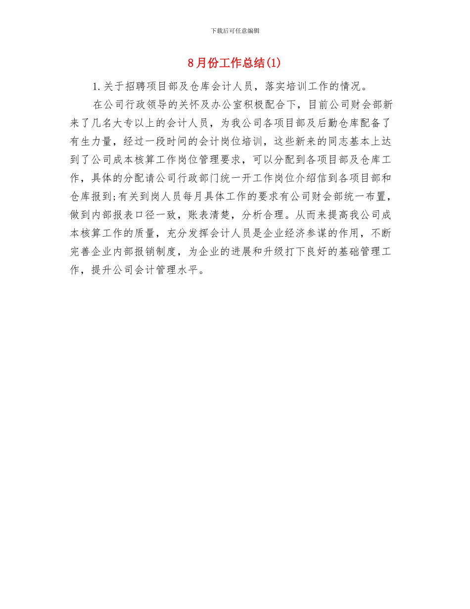 8月份党委秘书工作总结与8月份工作总结汇编_第2页