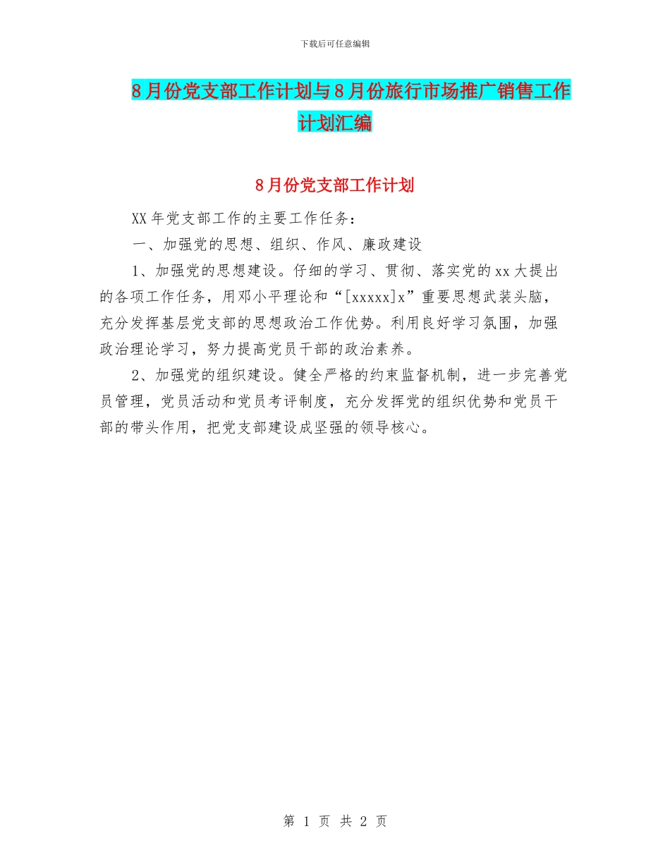 8月份党支部工作计划与8月份旅行市场推广销售工作计划汇编_第1页