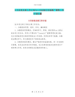 8月份党支部工作计划与8月份旅行市场推广销售工作计划汇编