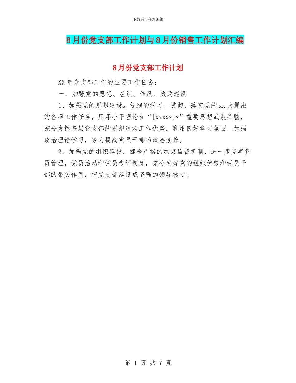 8月份党支部工作计划与8月份销售工作计划汇编_第1页