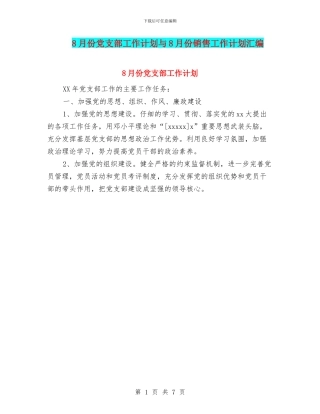 8月份党支部工作计划与8月份销售工作计划汇编