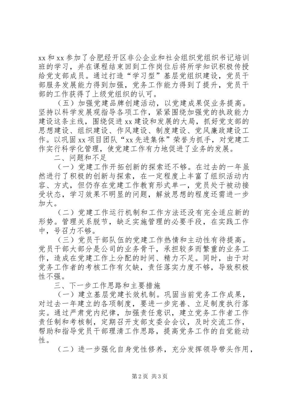 公司第一党支部书记述职报告_第2页