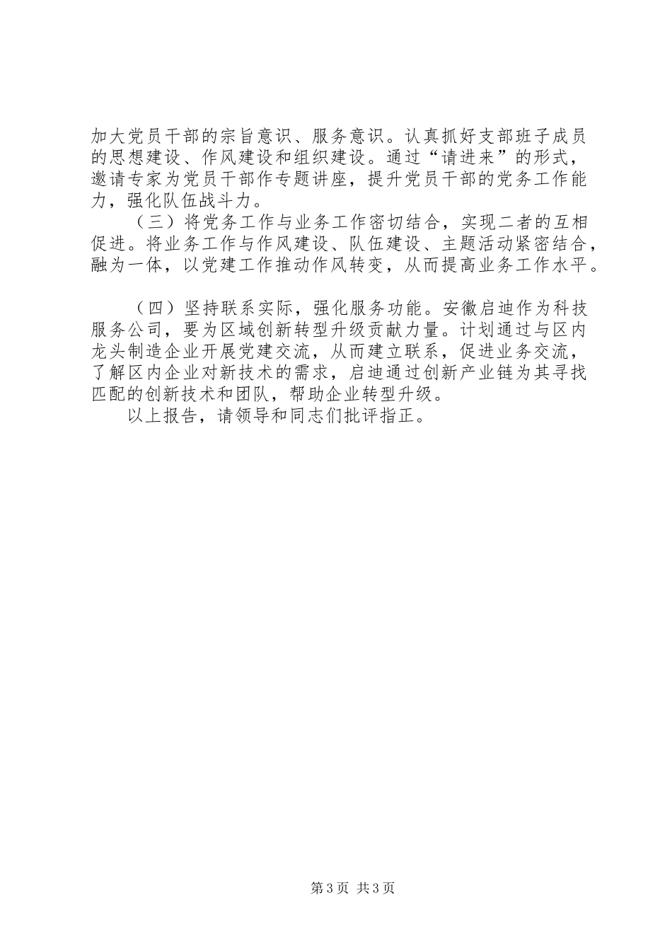 公司第一党支部书记述职报告_第3页