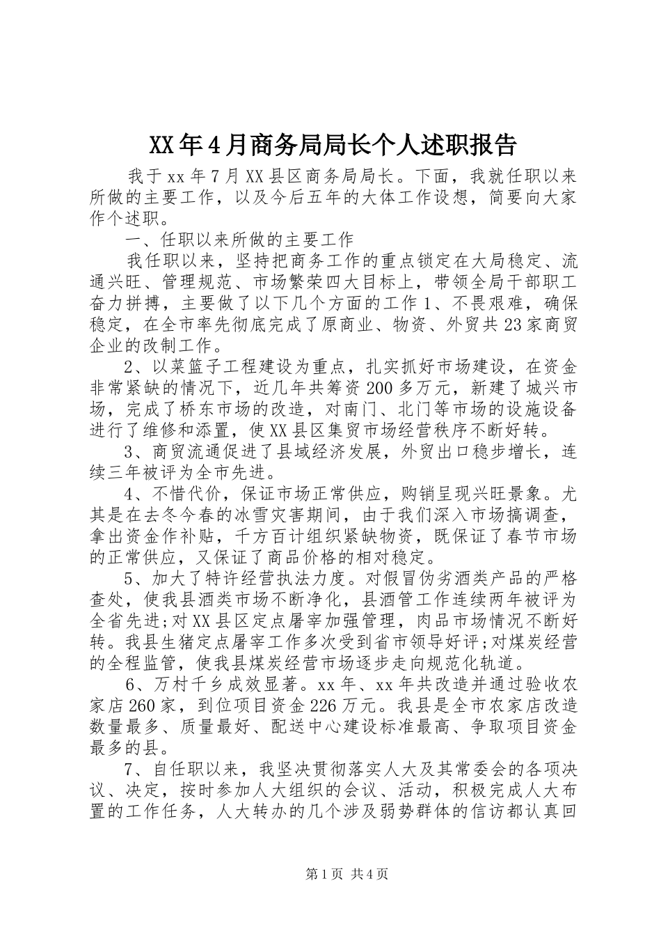 XX年4月商务局局长个人述职报告_第1页