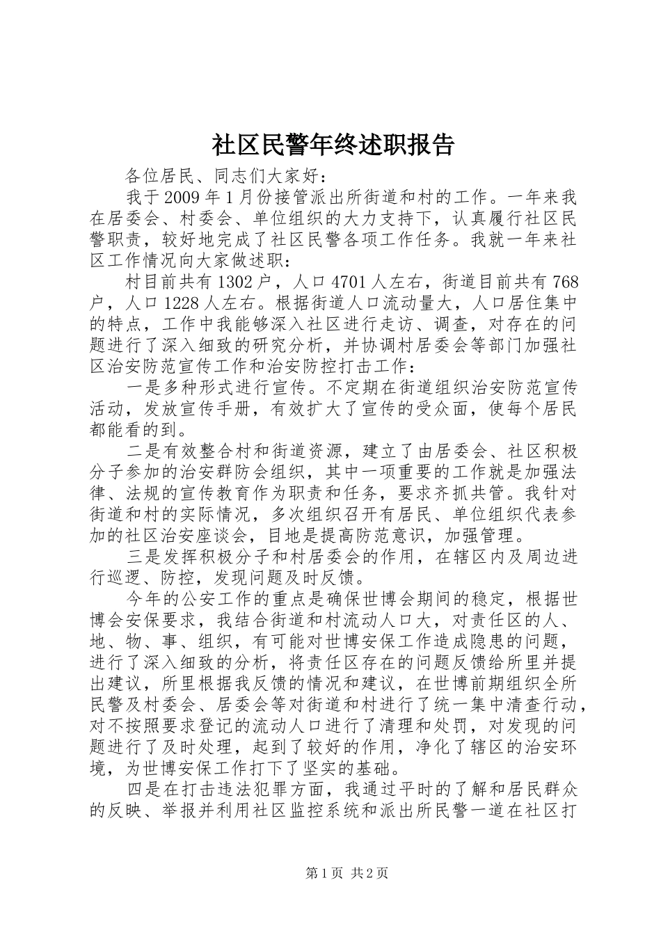 社区民警年终述职报告_第1页