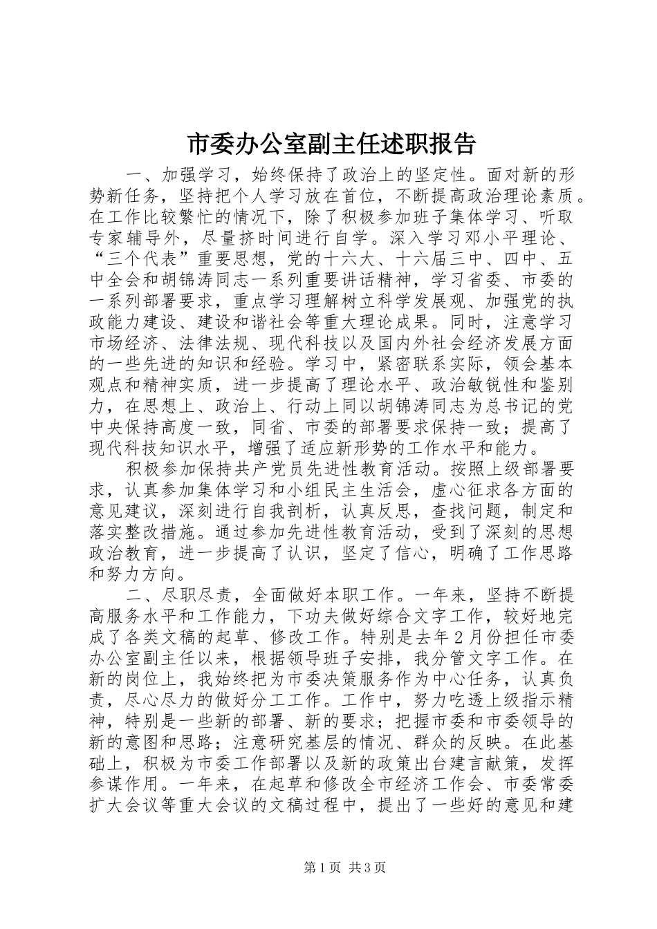 市委办公室副主任述职报告_第1页
