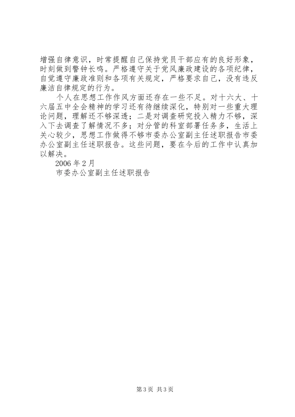 市委办公室副主任述职报告_第3页