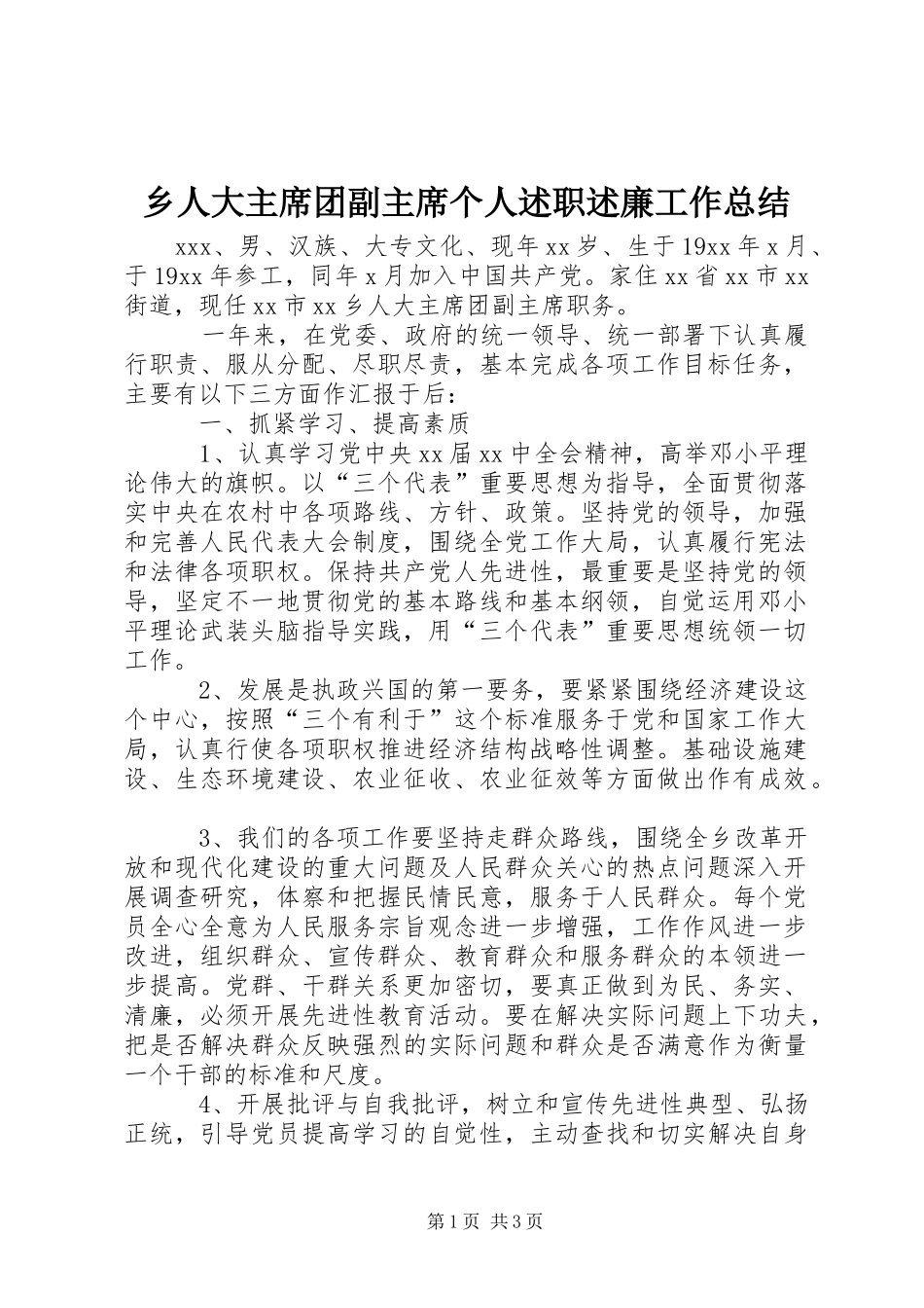 乡人大主席团副主席个人述职述廉工作总结_第1页