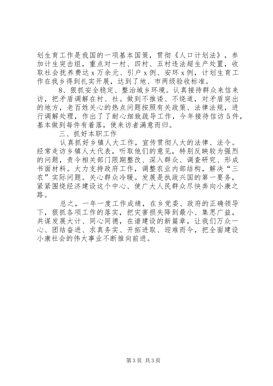 乡人大主席团副主席个人述职述廉工作总结_第3页