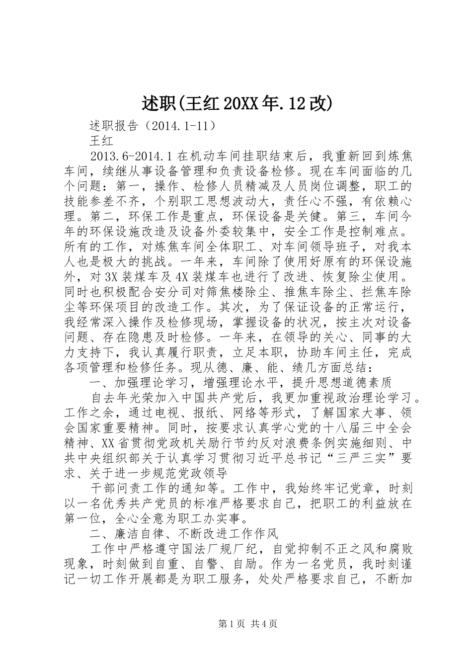 述职(王红20XX年.12改)_第1页
