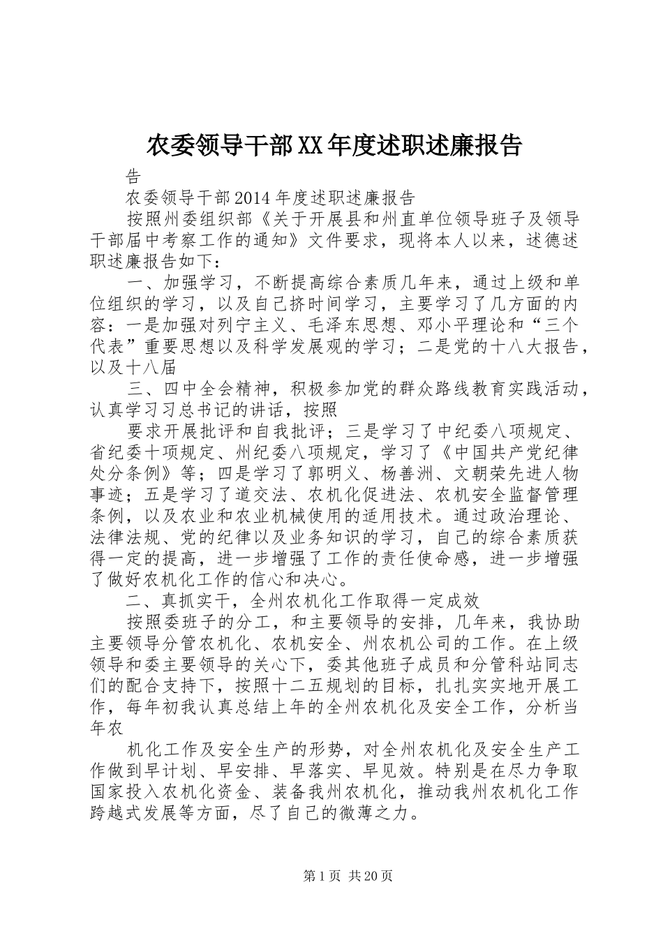 农委领导干部XX年度述职述廉报告_第1页