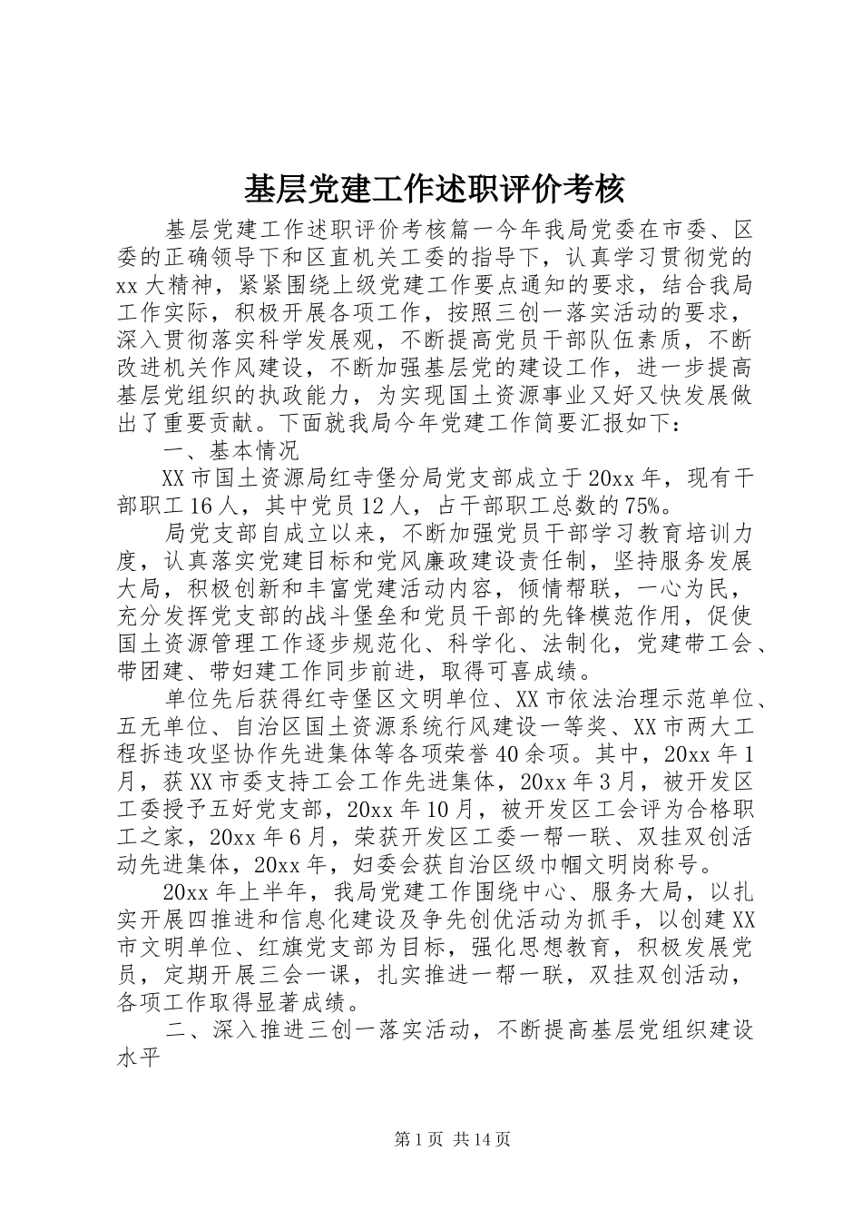 基层党建工作述职评价考核_第1页