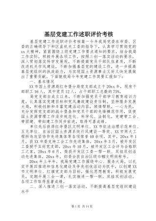 基层党建工作述职评价考核