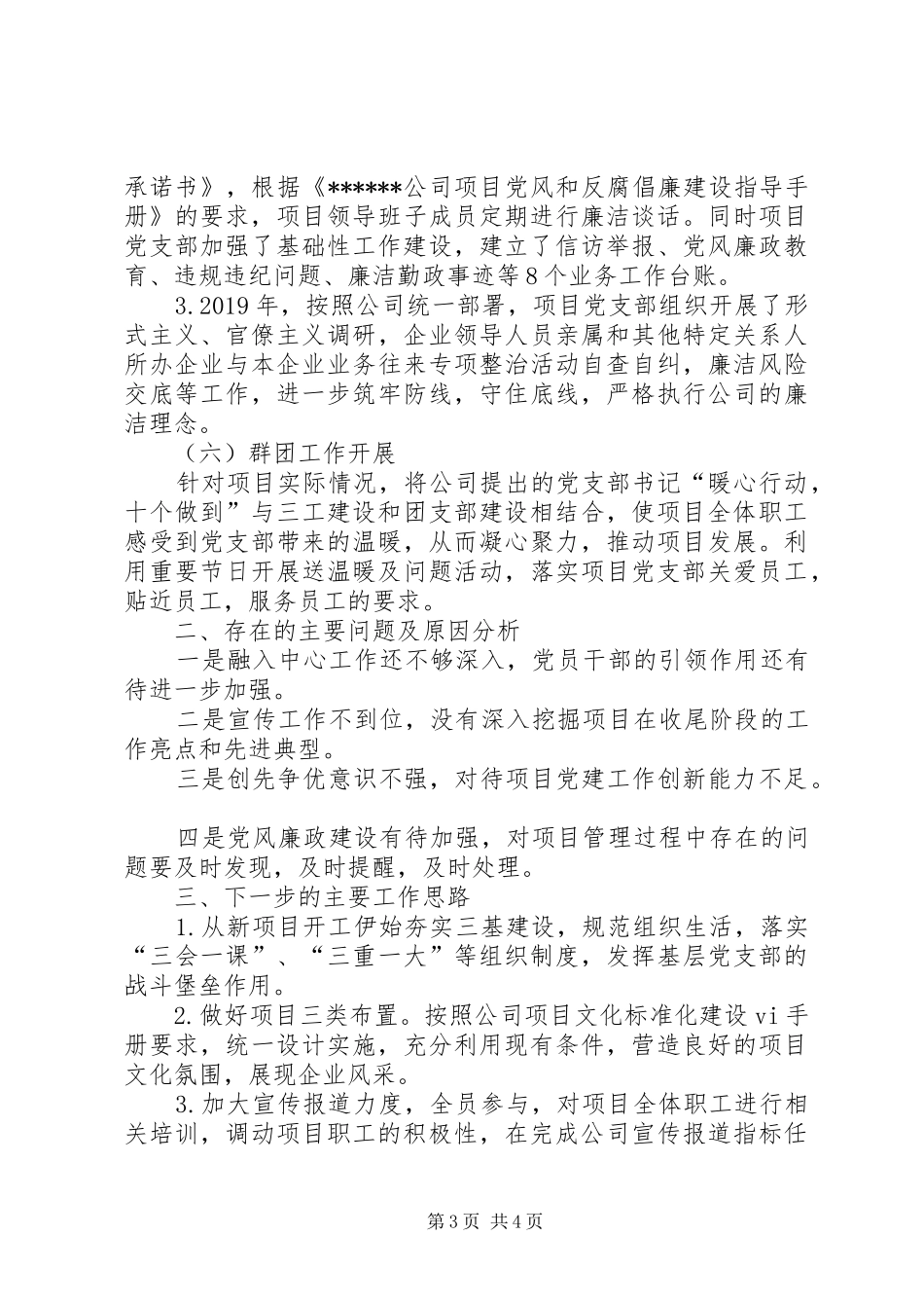 项目部党支部书记履行基层党建工作责任述职报告_第3页