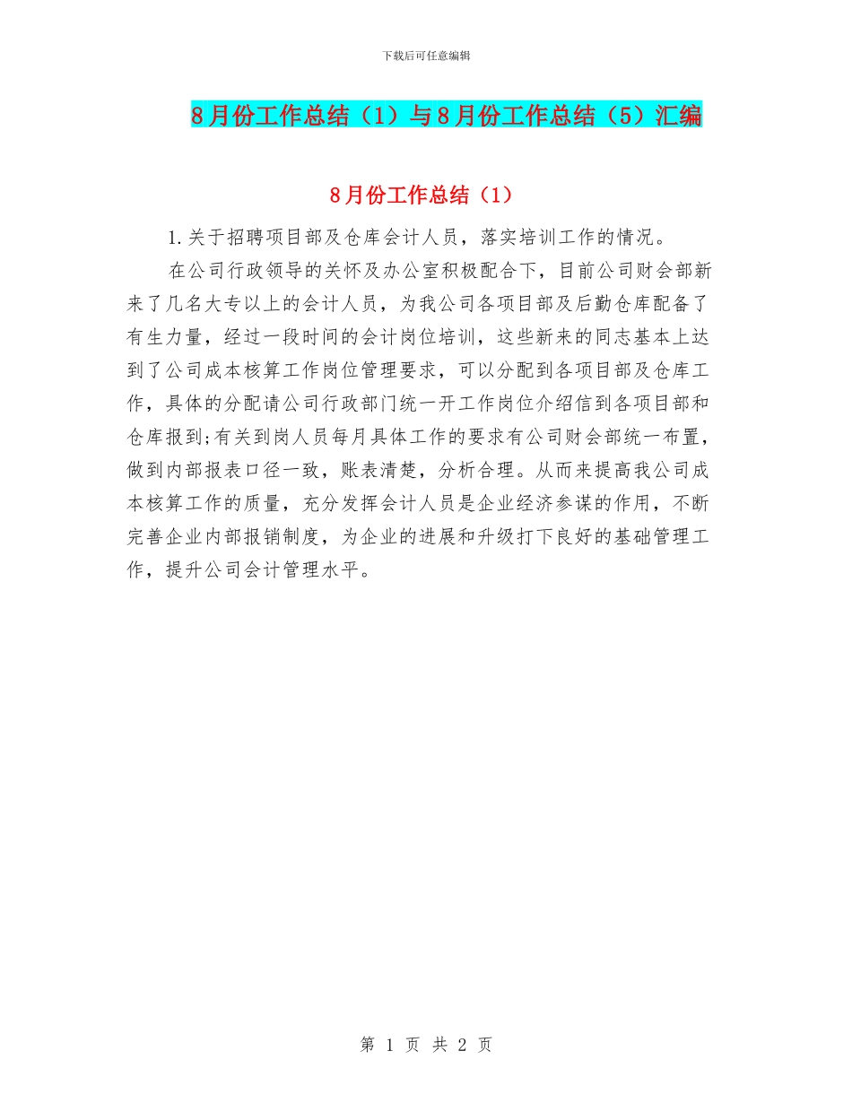 8月份工作总结与8月份工作总结(5)汇编_第1页