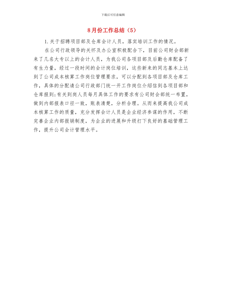8月份工作总结与8月份工作总结(5)汇编_第2页