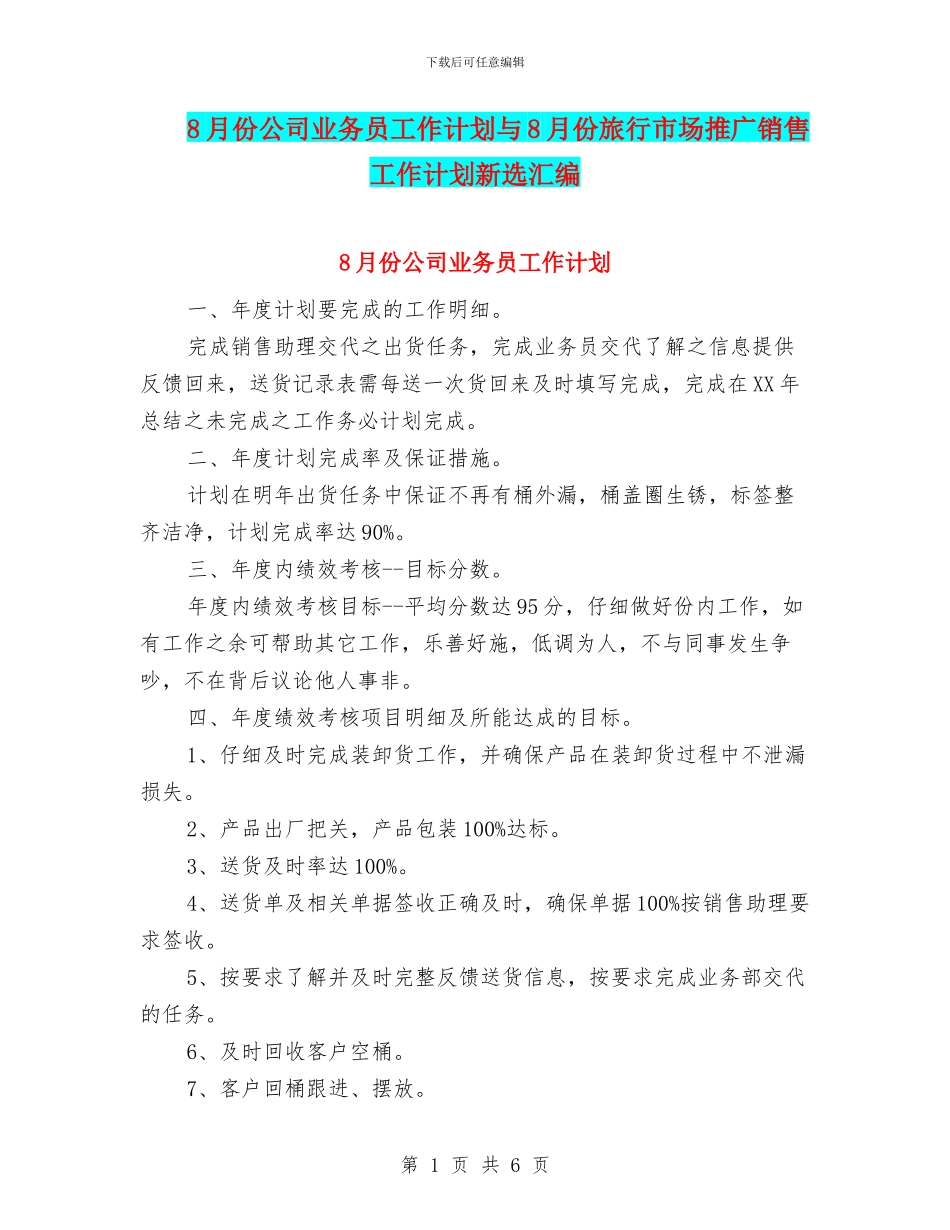 8月份公司业务员工作计划与8月份旅行市场推广销售工作计划新选汇编_第1页