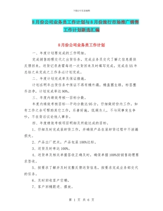 8月份公司业务员工作计划与8月份旅行市场推广销售工作计划新选汇编