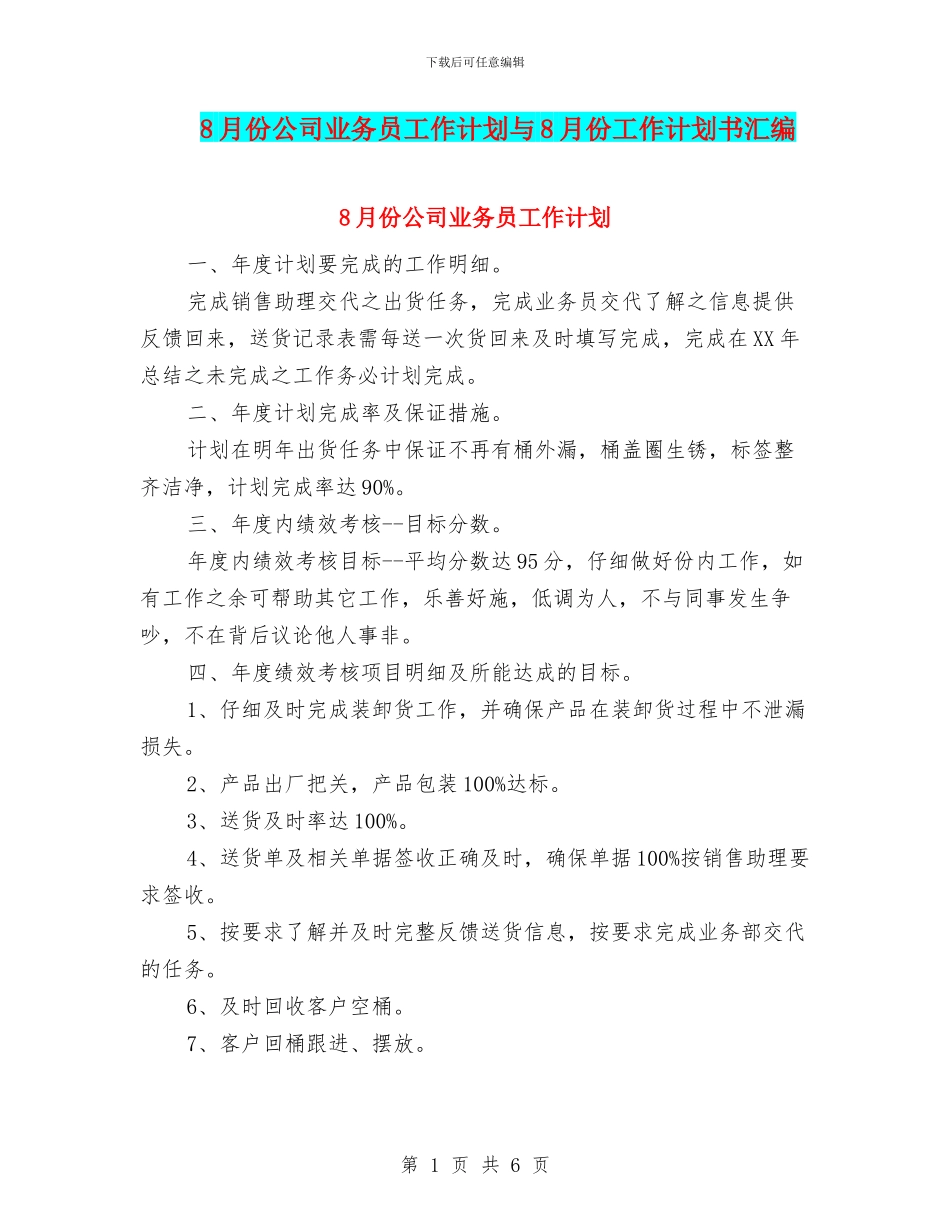 8月份公司业务员工作计划与8月份工作计划书汇编_第1页