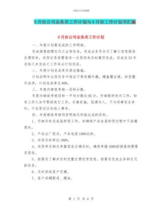 8月份公司业务员工作计划与8月份工作计划书汇编
