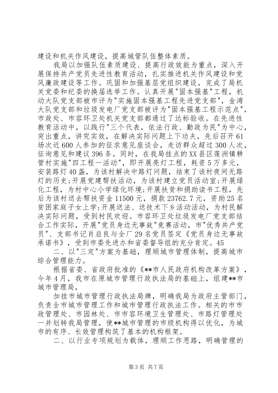 城市管理局年终述职报告_第3页
