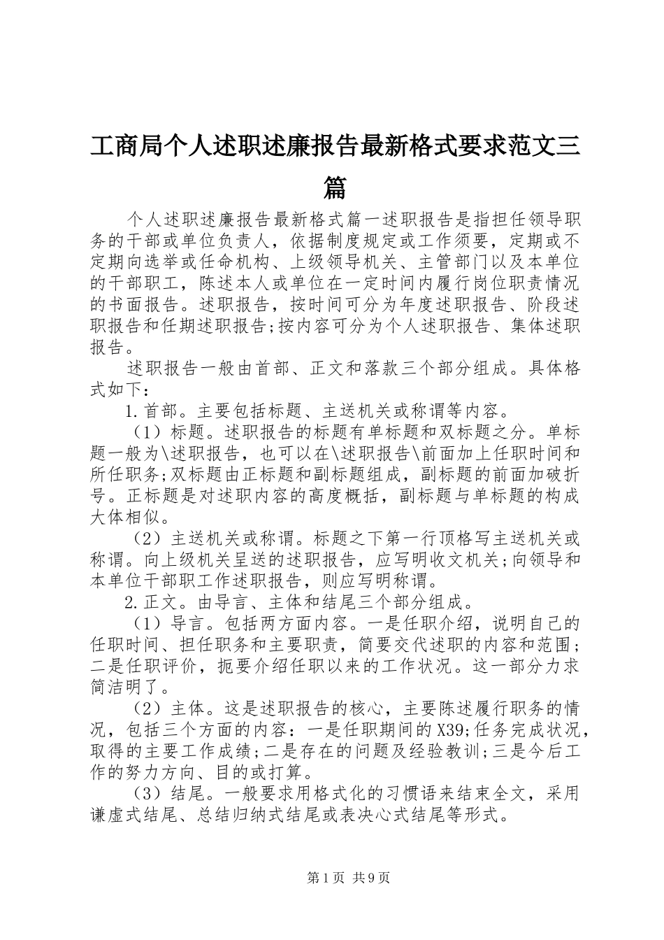 工商局个人述职述廉报告最新格式要求范文三篇_第1页