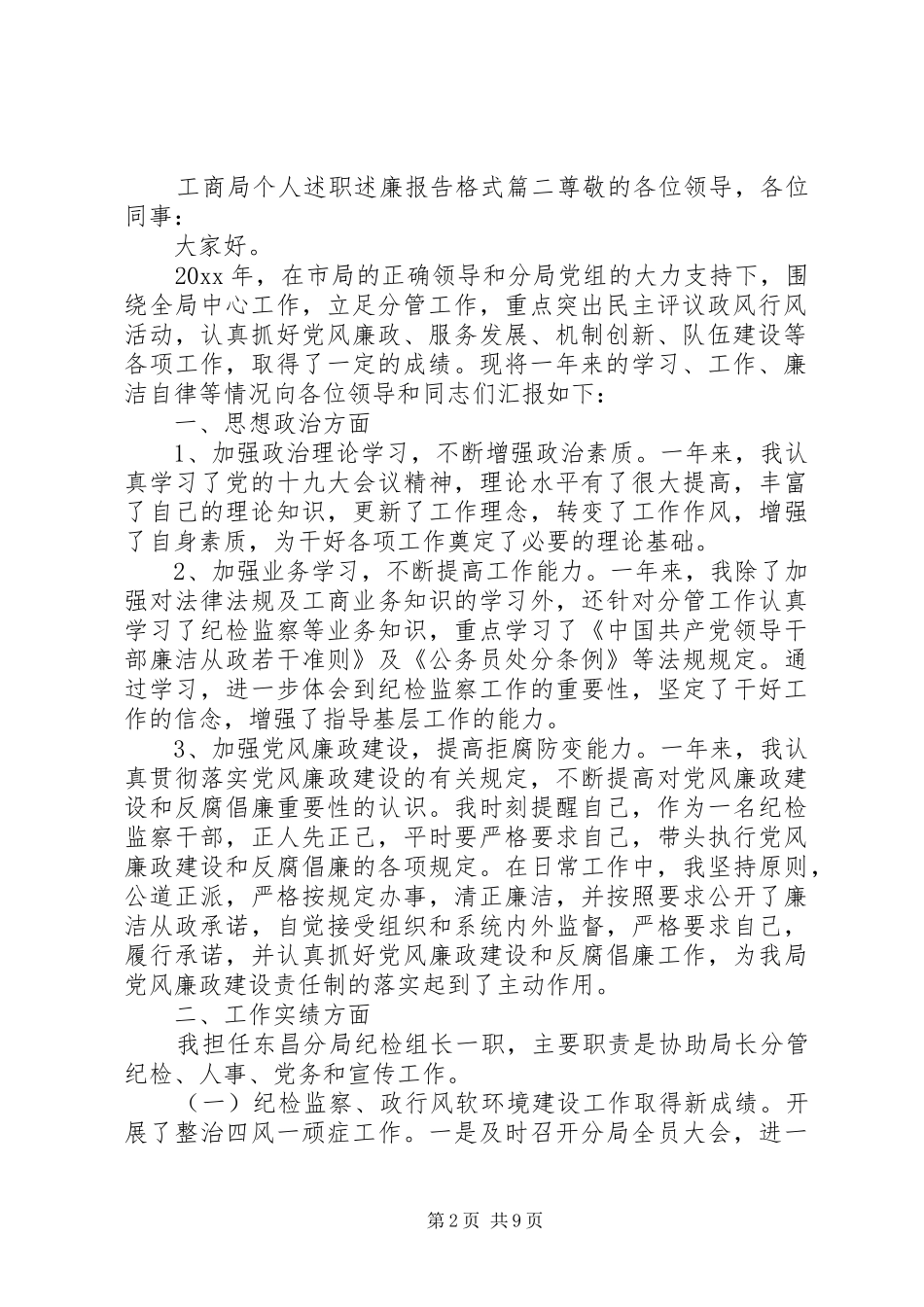 工商局个人述职述廉报告最新格式要求范文三篇_第2页