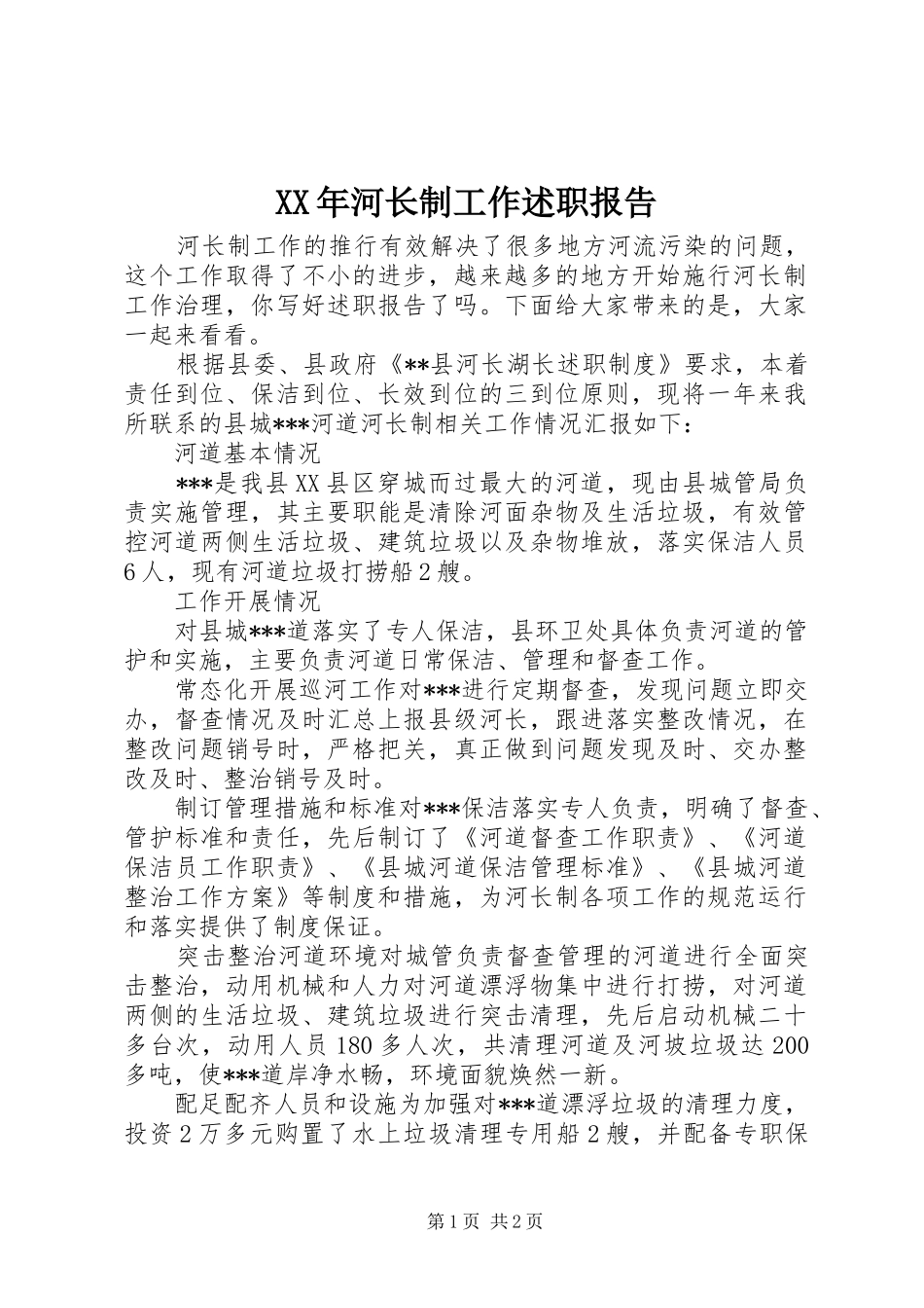 XX年河长制工作述职报告_第1页
