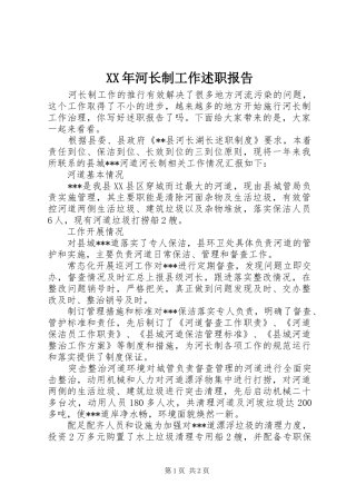 XX年河长制工作述职报告